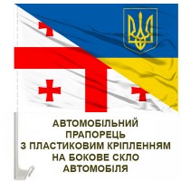 Авто прапорець Україна Грузія