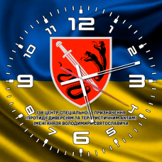 Годинник 138 Центр Спеціального Призначення ім. Князя Володимира Святославича