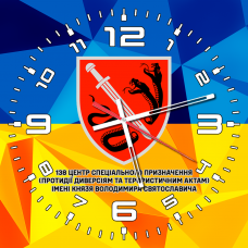 Годинник 138 Центр Спеціального Призначення ім. Князя Володимира Святославича жовто-блакитний