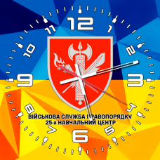 Годинник Військова Служба Правопорядку 25-й Навчальний Центр жовто-блакитний