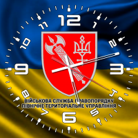 Годинник Військова Служба Правопорядку Північне Територіальне Управління жовто-блакитний