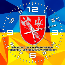 Годинник Військова Служба Правопорядку Північне Територіальне Управління