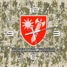 Годинник Військова Служба Правопорядку Східне Територіальне Управління піксель