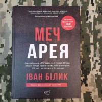 Книга Меч Арея Іван Білик