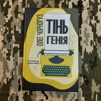 Книга Тінь генія Олег Чорногуз 