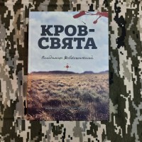 Книга Кров — Свята Володимир Шовкошитний