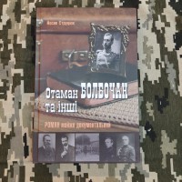 Книга Отаман Болбочан та інші Йосип Струцюк