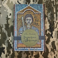 Книга Загадка князя Аскольда Лесь Качковський