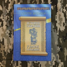 Книга Історія України у датах і подіях Сергій Федака