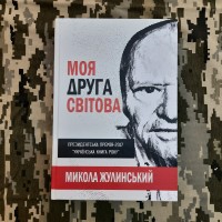 Книга Моя друга світова Микола Жулинський 