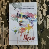 Книга Муська Ганна Арсенич-Баран