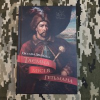 Книга Таємна місія гетьмана Оксана Зененко