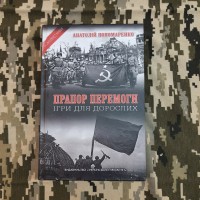 Книга Прапор Перемоги Анатолій Пономаренко