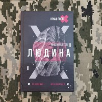Книга Якщо ім'я тобі Людина Володимир Шовкошитний