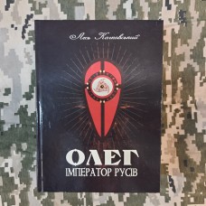 Книга Олег — імператор русів Лесь Качковський