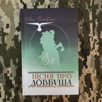 Книга Пісня про Довбуша Лесь Качковський
