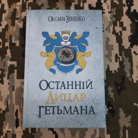 Книга Останній лицар гетьмана Оксана Зененко