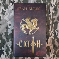 Книга Скіфи Іван Білик