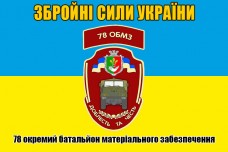 Купить Прапор 78 Окремий Батальон Матеріального Забезпечення в интернет-магазине Каптерка в Киеве и Украине