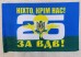 Настільний прапорець 25 бригада ВДВ ЗСУ