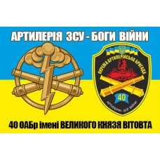 Прапор 40 ОАБр Артилерія Боги Війни (старий знак жовто-блакитний)