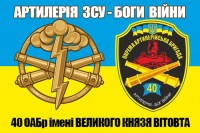 Прапор 40 ОАБр Артилерія Боги Війни (старий знак жовто-блакитний)