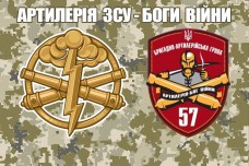 Прапор БрАГ 57 ОМПБр Артилерія ЗСУ-Боги Війни (піксель)