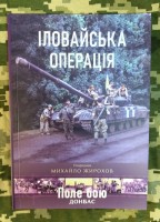 Книга Михайло Жирохов Іловайська операція