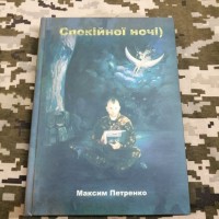 Книга Спокійної ночі Максим Петренко з Автографом автора