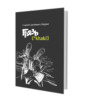 Книга Грязь Khaki Українською мовою