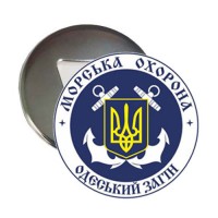 Відкривачка з магнітом Морська Охорона ДПСУ Одеський Загін
