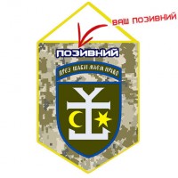 Вимпел 54 ОМБр (піксель з Вашим позивним)