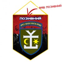 Вимпел 54 ОМБр (червоно-чорний з Вашим позивним)