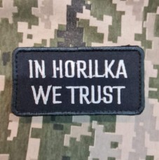 Нашивка In Horilka We Trust (чорна)