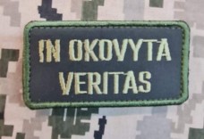 Нашивка In Okovyta Veritas (олива)
