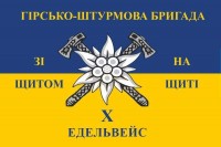 Прапор 10 ОГШБр Едельвейс