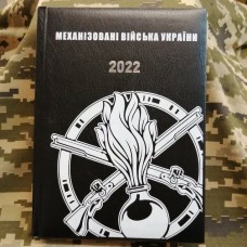 Щоденник Механізовані Війська України чорний Датований 2022 рік АКЦІЯ