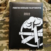 Щоденник Ракетні Війська та Артилерія чорний Датований 2022 рік АКЦІЯ