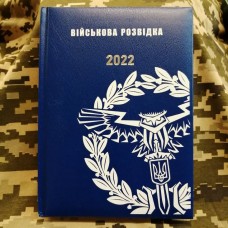 Щоденник Військова Розвідка синій Датований 2022 рік АКЦІЯ