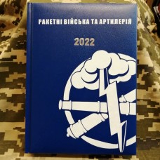 Щоденник Ракетні Війська та Артилерія синій Датований 2022 рік АКЦІЯ