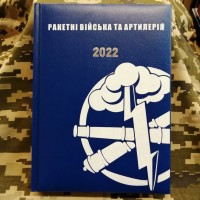 Щоденник Ракетні Війська та Артилерія синій Датований 2022 рік АКЦІЯ