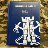 Щоденник Інженерні Війська ЗСУ синій 2022 рік АКЦІЯ
