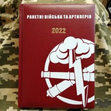 Щоденник Ракетні Війська та Артилерія бордовий Датований 2022 рік АКЦІЯ