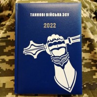 Щоденник Танкові Війська ЗСУ синій Датований 2022 рік АКЦІЯ