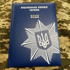 Щоденник Національна Поліція України синій Датований 2022 рік