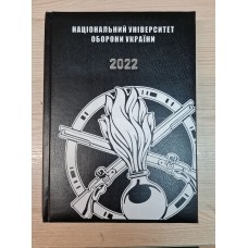 Щоденник Національний Університет Оборони України Піхота 2022 рік Чорний АКЦІЯ