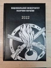 Щоденник Національний Університет Оборони України Піхота 2022 рік Чорний АКЦІЯ