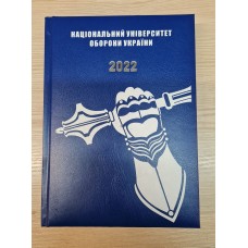 Щоденник Національний Університет Оборони України Танки Датований 2022 рік Синій АКЦІЯ