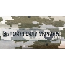 - Нашивка Збройні Сили України (нового зразка згідно наказу 238) Мм14 лазерна 