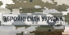 - Нашивка Збройні Сили України (нового зразка згідно наказу 238) Мм14 лазерна 